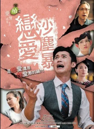 Постер к фильму Любовь песчаной бури (2016)