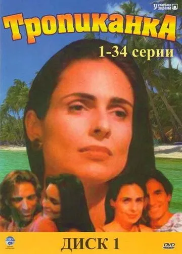 Постер к фильму Тропиканка (1994)