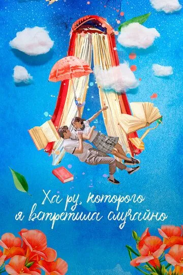 Смотреть онлайн Ха Ру, которого я встретила случайно (2019)
