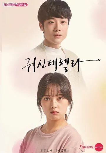 Постер к фильму Призрозолушка (2019)