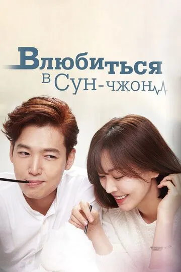 Смотреть онлайн Влюбиться в Сун-джон (2015)