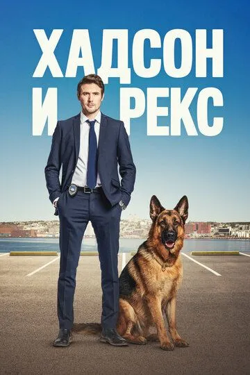 Смотреть онлайн Хадсон и Рекс (2019) в хорошем качестве
