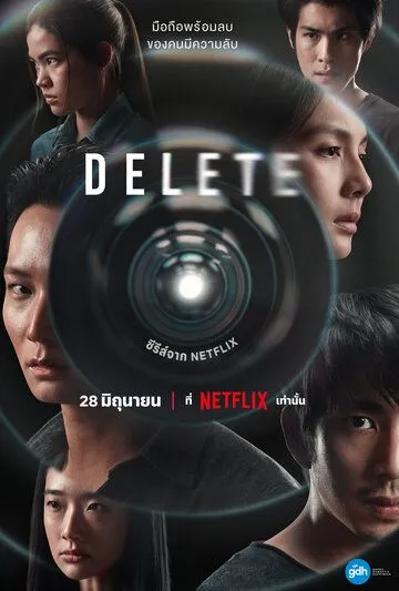 Постер к фильму Удалить (2023)