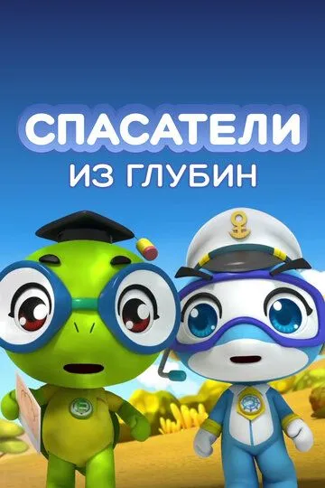 Смотреть онлайн Спасатели из глубин (2018)