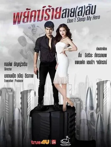 Постер к фильму Не спи, мой герой (2019)