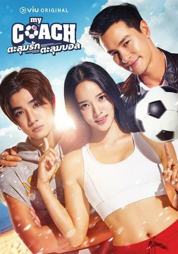 Постер к фильму Мой тренер (2022)