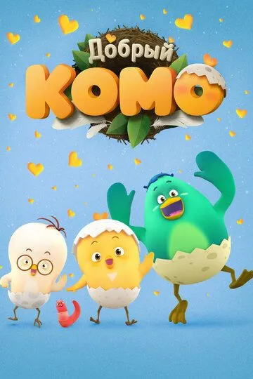 Смотреть онлайн Добрый Комо (2015)