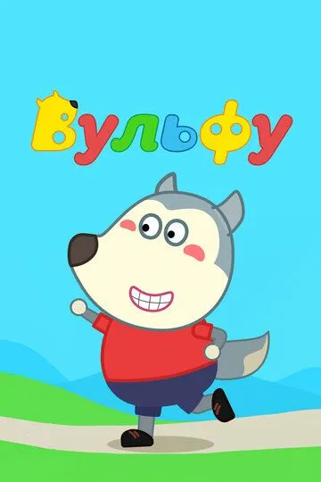 Постер к фильму Вульфу (2019)