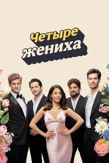 Смотреть онлайн Четыре жениха (2024)