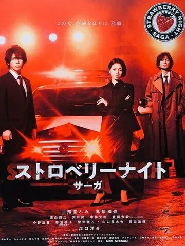 Смотреть онлайн Ночь цвета клубники (2019)
