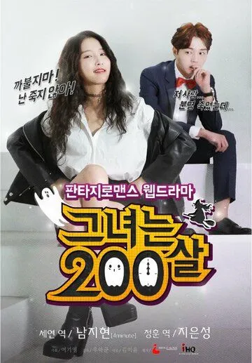 Постер к фильму Ей 200 лет (2015)