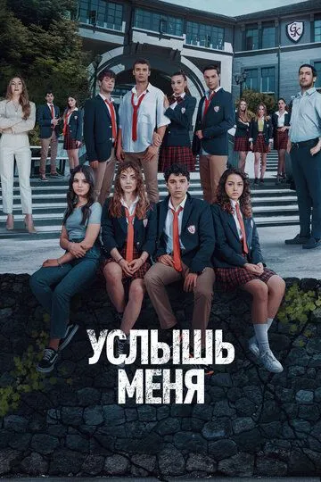 Смотреть онлайн Услышь меня (2022) в хорошем качестве