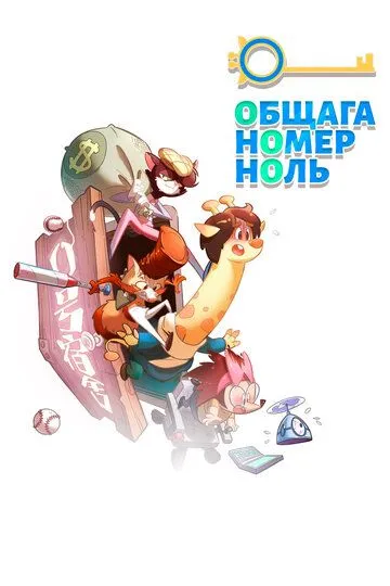 Смотреть онлайн Общага номер ноль (2018)