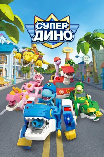 Постер к фильму Супер Дино (2022)