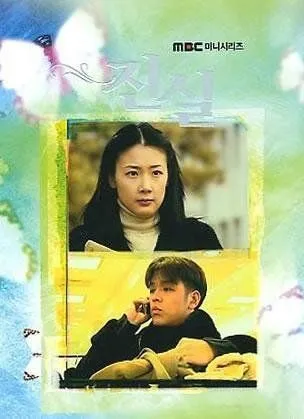 Постер к фильму Истина (2000)