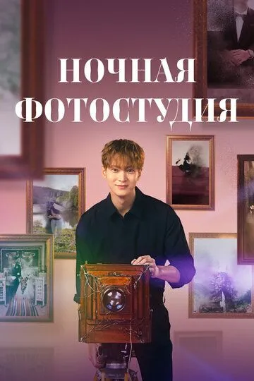 Постер к фильму Ночная фотостудия (2024)