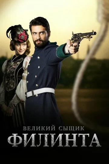 Постер к фильму Великий сыщик Филинта (2014)