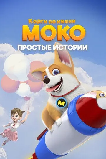Смотреть онлайн Корги по имени Моко. Простые истории (2018)