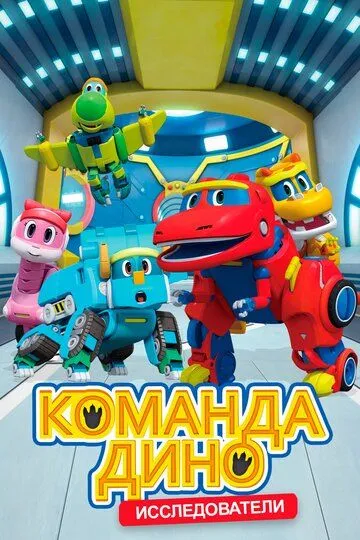 Смотреть онлайн Команда Дино (2016)