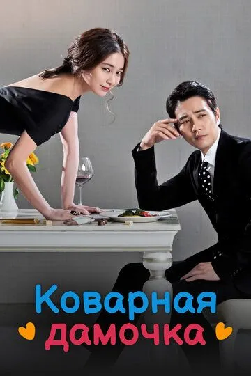 Постер к фильму Коварная дамочка (2014)