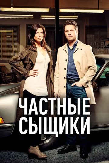 Смотреть онлайн Частные сыщики (2016) в хорошем качестве