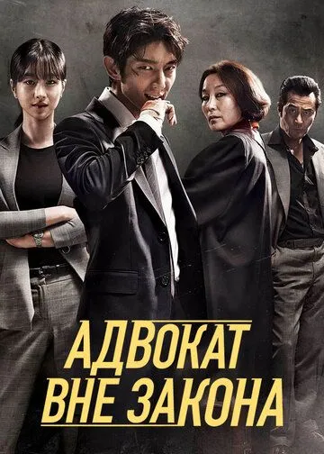 Смотреть онлайн Адвокат вне закона (2018) в хорошем качестве