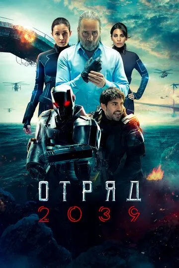 Смотреть онлайн Отряд 2039 (2021)