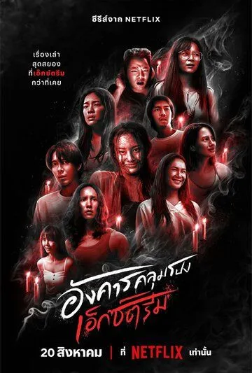 Постер к фильму Жуткий вторник (2024)