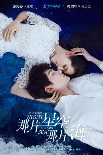 Постер к фильму Звёздная ночь, звёздное море (2017)