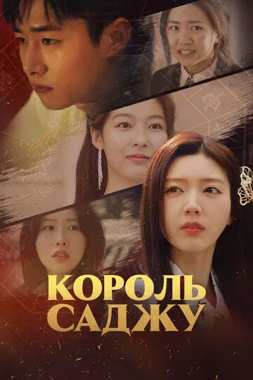 Постер к фильму Король саджу (2024)