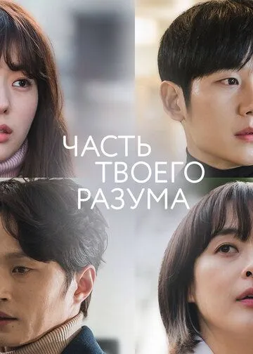 Постер к фильму Часть твоего разума (2020)