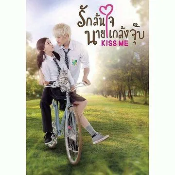 Постер к фильму Озорной поцелуй (2015)