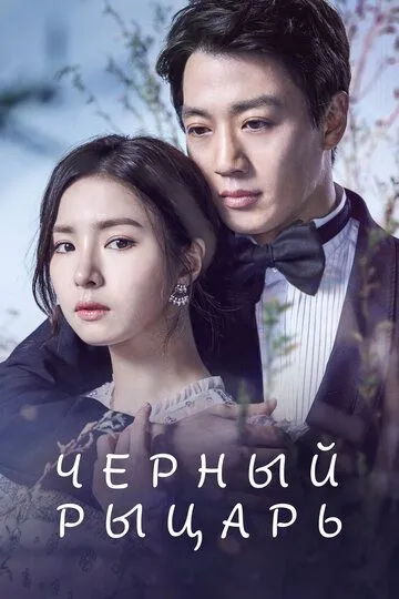 Постер к фильму Чёрный рыцарь (2017)