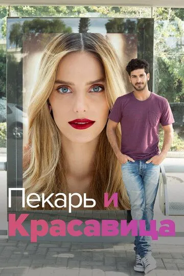 Постер к фильму Пекарь и Красавица (2013)