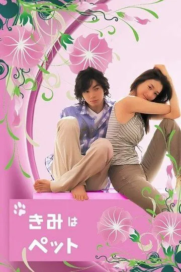 Постер к фильму Мой любимец (2003)