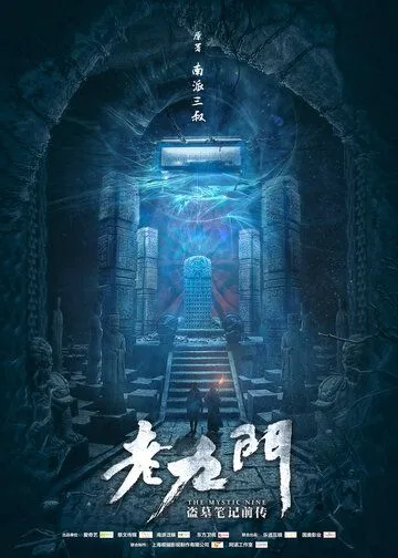 Смотреть онлайн Загадочная девятка (2016)