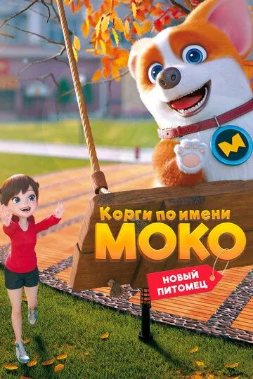 Смотреть онлайн Корги по имени Моко. Новый питомец (2021)