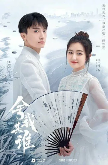 Постер к фильму Го в твоём сердце (2021)