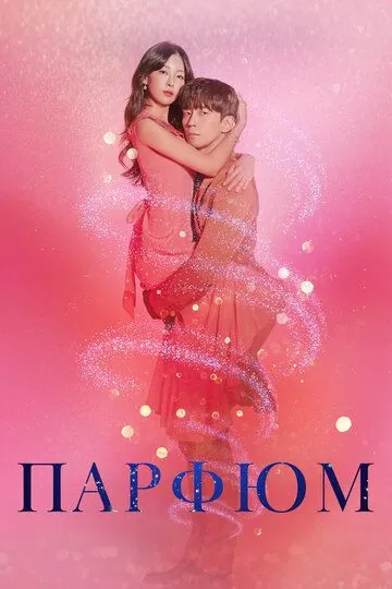 Смотреть онлайн Парфюм (2019)