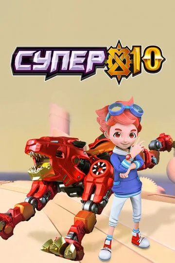 Смотреть онлайн Супер 10 (2020)