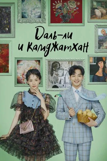 Постер к фильму Даль-ли и камджатхан (2021)