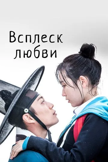 Постер к фильму Всплеск любви (2015)