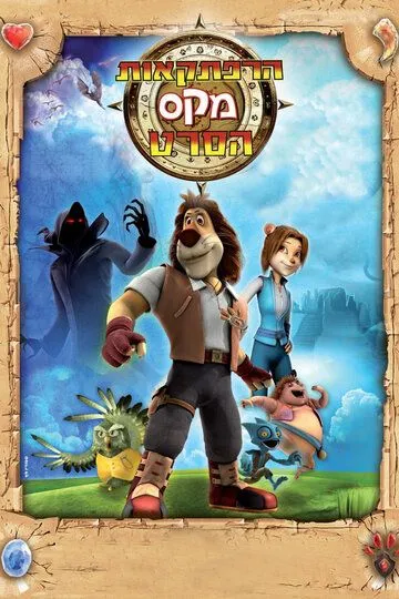 Постер к фильму Макс: Приключения начинаются (2011)