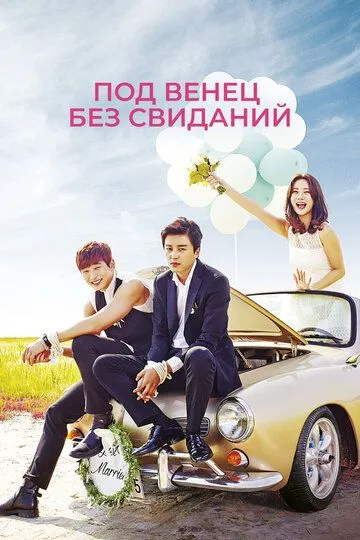 Постер к фильму Под венец без свиданий (2014)