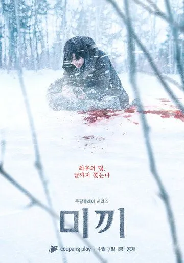 Постер к фильму Приманка (2023)