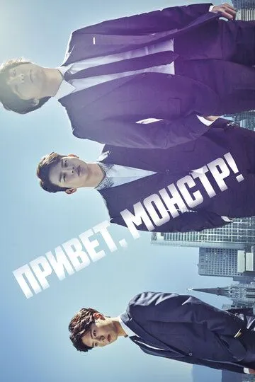 Постер к фильму Привет, монстр! (2015)
