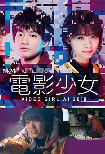 Смотреть онлайн Ай - девyшка с кассеты 2018 (2018)