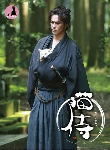 Постер к фильму Самурай и кошка (2013)