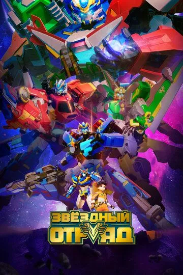 Смотреть онлайн Звёздный отряд (2021)