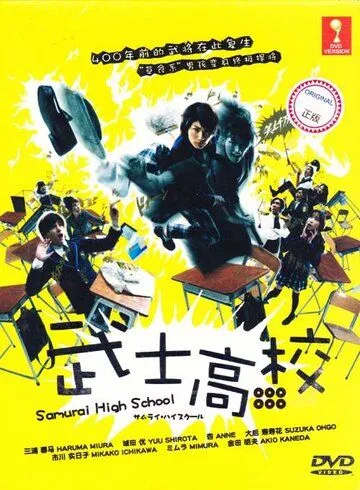 Смотреть онлайн Самурай-старшеклассник (2009)